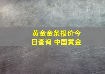 黄金金条报价今日查询 中国黄金